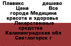 Плавикс (Plavix) дешево!!! › Цена ­ 4 500 - Все города Медицина, красота и здоровье » Лекарственные средства   . Калининградская обл.,Светлогорск г.